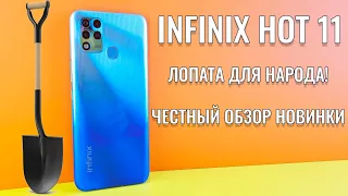 Лопата для народа! Infinix Hot 11 честный обзор