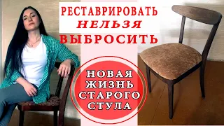 РЕСТАВРАЦИЯ советского СТУЛА / Перетяжка сидения стула