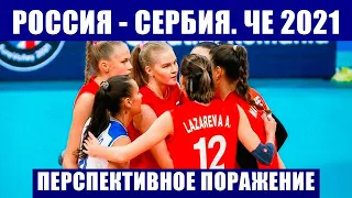 Волейбол. Чемпионат Европы 2021. Женщины. Россия - Сербия. Поражение, за которое не стыдно.