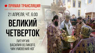 Прямая трансляция. Великий Четверток 21.4.22 г.