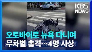 오토바이로 뉴욕 다니며 무차별 총격…4명 사상 / KBS  2023.07.10.