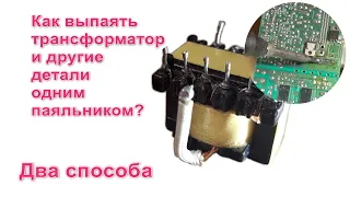 Как выпаять трансформатор блока питания не повредив из платы одним паяльником. Два простых способа.