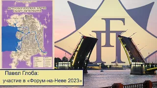 Павел Глоба: Участие в "Форуме-на-Неве - 2023" Санкт-Петербургской Академии астрологии.