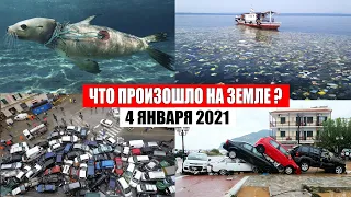 Катаклизмы за день 4 января 2021 | месть природы,изменение климата,событие дня, в мире,боль земли