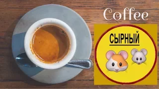 ☕ Рецепт ☕ КАК сварить сырный кофе? ☕ Блокнот кофемана ☕ RusLanaSolo