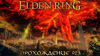 ПРОХОЖДЕНИЕ ELDEN RING ➤ Часть 23 ➤Елден Ринг ➤ МАЛИКЕТ ЧЕРНЫЙ КЛИНОК