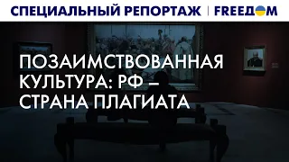 🔴 "Великая русская культура": очередной миф РФ | Спецрепортаж