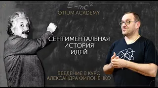 Александр Филоненко. Сентиментальная история идей. Введение в курс