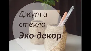 ЭКОЛОГИЧНЫЙ ДЕКОР - стекло и джут