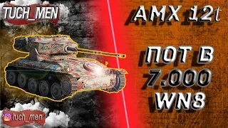 AMX 12t ● Потею на 7000wn8 за стрим ● Смотри описание ● World of Tanks ● wot