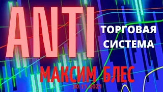 30.11.2021  ТОРГОВАЯ СИСТЕМА ANTI. МАКСИМ БЛЕС.