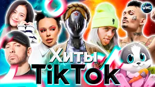 ХИТЫ TIK TOK 2023 | ЭТИ ПЕСНИ ИЩУТ ВСЕ | ТИК ТОК 2023 | TIK TOK - ИЮЛЬ 2023