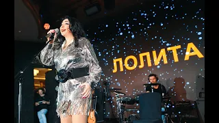 ЛОЛИТА - Live в Сочи 2020