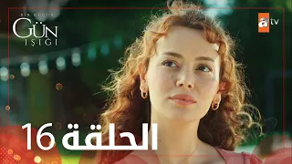 القليل من ضوء النهار | الحلقة 16 | atv عربي | Bir Küçük Gün Işığı