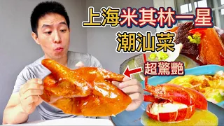 上海388元米其林一星潮汕菜 vs 20元潮汕腸粉，那個比較值？