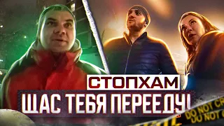 СтопХам - "Щас тебя перееду!"