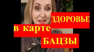 ЗДОРОВЬЕ В КАРТЕ БАЦЗЫ