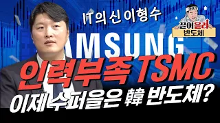 인력부족 TSMC, 이제 수퍼을은 韓 반도체? / 삼성전자·SK하이닉스·엔비디아(이형수 2부)[클래스통]