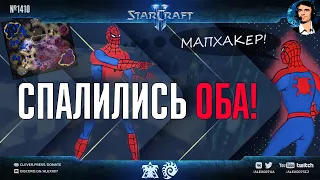 ПОЙМАЛ ДВОИХ МАПХАКЕРОВ! Невероятный курьез в рейтинге StarCraft II: мапхакеры спалили друг друга