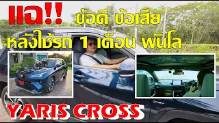 ํแฉ!! ข้อดี ข้อเสีย Yaris Cross หลังใช้งาน 1 เดือน พันโล