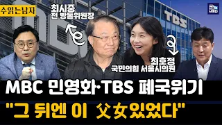 6월 문 닫는 TBS-"MBC 탄압한 최시중의 딸 최호정, TBS 탄압주도"-"522일 만에 질문 받은 대통령 칭찬하는 언론...'더 소통하라' 비판해야" #수읽는남자