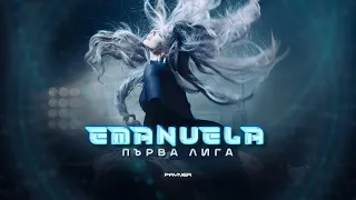 EMANUELA - PARVA LIGA / Емануела - Първа лига | Official video 2023