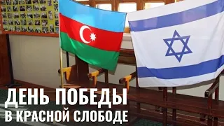 В Красной слободе отметили День Победы Азербайджана