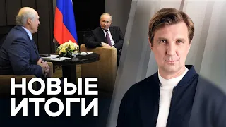 Путин и Лукашенко — кто кому нужнее, как смерть Флойда изменила США, чем Кличко не угодил Зеленскому