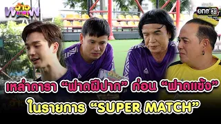 ดารา “ฟาดฝีปาก” ก่อน “ฟาดแข้ง” ในรายการ Super Match | HIGHLIGHT ว้าวดารา EP.23 | 19 มิ.ย. 65 | one31