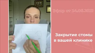 Закрытие стомы в нашей клинике