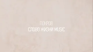 Покров | Катя Матиевская | Один плюс один vol.2 | Слово жизни Music