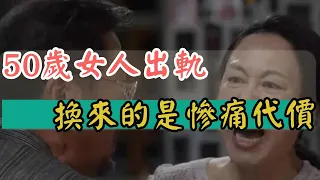 50歲女人出軌，換來的是慘痛代價DS394                   -小樹林Trees：