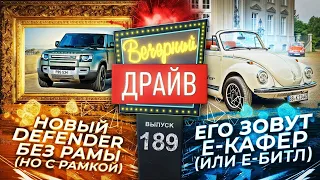 Новинки из Франкфурта и очень много моторов V12  Вечерний Драйв #189