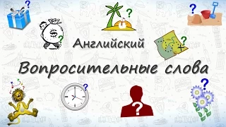 Вопросительные слова на английском. Учимся спрашивать:)