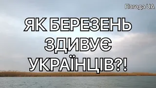 ЯК БЕРЕЗЕНЬ ЗДИВУЄ УКРАЇНЦІВ? Прогноз погоди