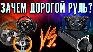 Thrustmaster ГОВНО? Я сравнил дешёвый и дорогой руль.