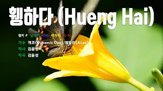 [은성 반주기] 휑하다(Hueng Hai) - 개코(Dynamic Duo).에일리(Ailee)