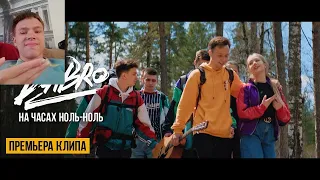 РЕАКЦИЯ Dabro - На часах ноль ноль (Official video)