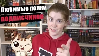 ТУР ПО КНИЖНЫМ ПОЛКАМ, ч. 4 ♥ ЛЮБИМЫЕ ПОЛКИ ПОДПИСЧИКОВ!