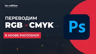 Как перевести из RGB в CMYK в Adobe Photoshop?