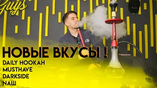 Табак Darkside Honey Dust/ табак Musthave vanilla cream, caribbean rum / табак Daily Hookah Маракуйя