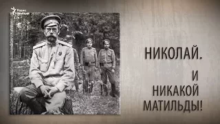 Николай. И никакой Матильды!