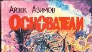 Айзек Азимов - Основатели и Империя