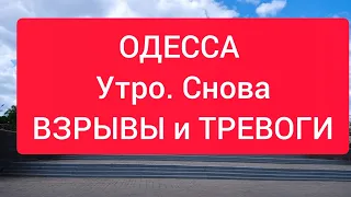 Одесса 21 мая 2022. УТРО СО ВЗРЫВОМ. 2 ТРЕВОГИ