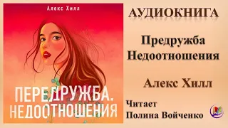 Аудиокнига "Передружба. Недоотношения" - Алекс Хилл