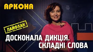 Досконала дикція. Складні слова. Аркона