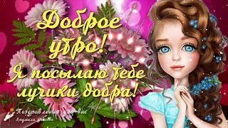 ☕️🌺Доброе утро! Я посылаю тебе лучики добра! 🌺Утренний позитивчик для друзей! 🌺