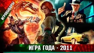 ИГРОВЫБОРЫ 2011: Игра года!