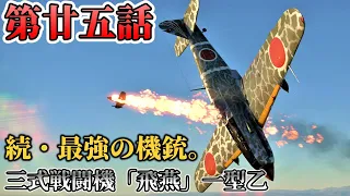 【WarThunder : AB】 第廿五話　続・最強の機銃。【ゆっくり実況】