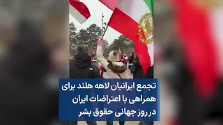 تجمع ایرانیان لاهه هلند برای همراهی با اعتراضات ایران  در روز جهانی حقوق بشر